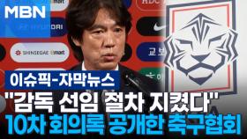 [자막뉴스] ＂감독 선임 절차 지켰다＂ 10차 회의록 공개한 축구협회 | 이슈픽