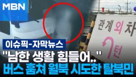 [자막뉴스] ＂남한 생활 힘들어..＂ 버스 훔쳐 월북 시도한 30대 탈북민 | 이슈픽