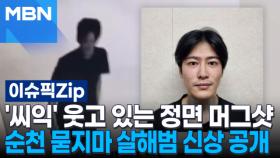 '씨익' 웃고 있는 정면 머그샷, 순천 묻지마 살해범 신상 공개 | 이슈픽 zip