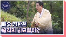 배우 정한헌 속죄의 시묘살이 그 사연 MBN 241003 방송