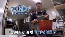 [선공개 2] 아빠는 우리 집 요리사 MBN 241002 방송