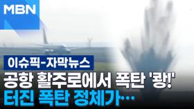 [자막뉴스] 공항 활주로에서 폭탄 '쾅!' 터진 폭탄 정체가… | 이슈픽