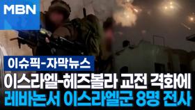 [자막뉴스] 이스라엘-헤즈볼라 교전 격화에 레바논서 이스라엘군 8명 전사 | 이슈픽