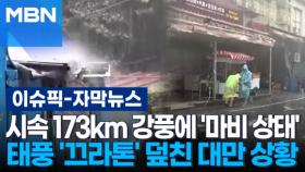 [자막뉴스] 시속 173km 강풍에 '마비 상태'…태풍 '끄라톤' 덮친 대만 상황 | 이슈픽