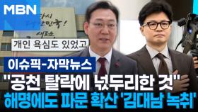 [자막뉴스] ＂공천 탈락에 넋두리한 것＂ 해명에도 파문 확산 '김대남 녹취' | 이슈픽