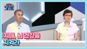 임성훈의 스타유전자X파일 50회 ＜가장 잔인한 질병 치매 뇌 건강을 지켜라＞ MBN 241005 방송