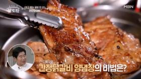 벗어날 수 없는 단짠단짠♥︎ 마성의 간장양념 비법 대공개! MBN 241006 방송