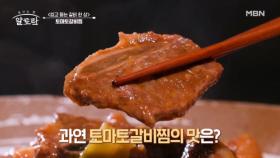 새콤달콤♥︎ 감칠맛 끝판왕! 토마토갈비찜의 맛은? MBN 241006 방송