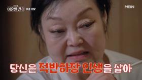 ＂당신은 적반하장 인생을 살아＂ 이혜정, 잊을 수 없는 남편의 