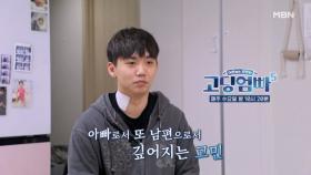 [고딩엄빠5] 아들이 생긴 아빠의 고민 MBN 241009 방송
