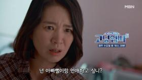[고딩엄빠5] 아빠뻘과 연애한다는 주인공?! MBN 241009 방송