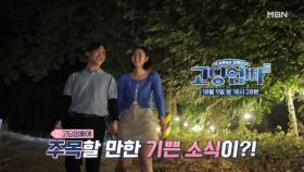 [예고] 고딩엄빠에 등장한 1호 부부?! | 고딩엄빠5 MBN 241009 방송