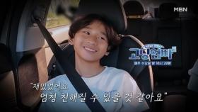 [고딩엄빠5] 마음의 문을 열기 시작한 아이 MBN 241009 방송