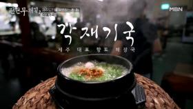 제주 로컬들만 간다는 각재기국 맛집 MBN 241011 방송