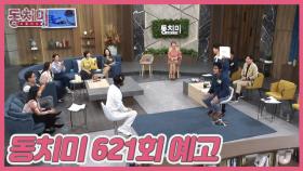 당신, 말 좀 그만하면 안 돼? MBN 241012 방송