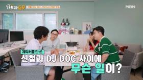 가요계의 전설!! 신철과 DJ DOC 사이에 무슨 일이...?! MBN 241012 방송