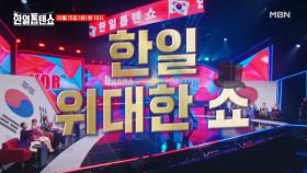 상상 이상의 SHOW♨ 톱텐쇼 역사상 역대급 블록버스터 무대들이 펼쳐진다!! MBN 241015 방송