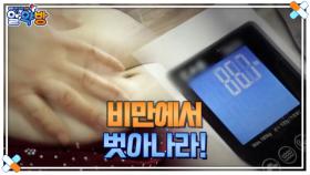 알약방 225회 ＜각종 합병증의 원인, 비만에서 벗어나라!＞ 미리보기 MBN 241017 방송