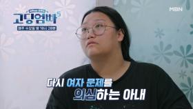 [고딩엄빠5] 계속해서 남편을 의심하는 아내 MBN 241016 방송