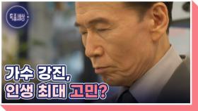 트로트 전설 강진, 공연 끝내고 바로 병원으로 향한 사연은? MBN 241017 방송