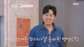 창현은 만반의 준비 중! 데이트에 미친 남자가 선착순 데이트에 대비하는 방법 MBN 241017 방송