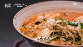 속풀이 싹~ 하고 스트레스 확~ 날려주는 숙주국밥♥ 그 맛은? MBN 241020 방송