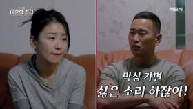 [선공개] ＂네 눈치 보여서 못 가잖아!＂ 고부갈등이 이렇게 심한데... 본가 가고 싶다고 떼쓰는 정대세?! MBN 241020 방송