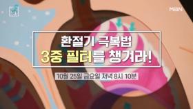 환절기 질환 극복법! 호흡기 3중 필터를 챙겨라 MBN 241025 방송