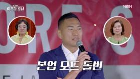 [선공개] 정대세, 이정도였어?! 일본을 뒤흔드는(?) 인기에 본업 모드 ON! 반전 매력에 스튜디오 술렁 MBN 241027 방송