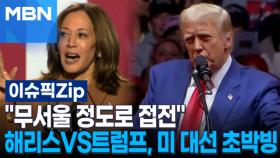 ＂무서울 정도로 접전＂ 해리스VS트럼프, 미 대선 초박빙 | 이슈픽 zip