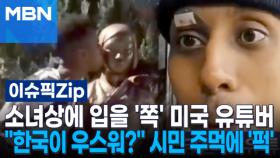 소녀상에 입을 '쪽' 미국 유튜버…＂한국이 우스워?＂ 시민 주먹에 '퍽' | 이슈픽 zip