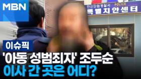 '아동 성범죄자' 조두순, 이사 간 곳은 어디? 外 | 이슈픽