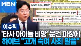 '타사 아이돌 비방' 문건 파장에 하이브 ＂고개 숙여 사죄 말씀＂ 外 | 이슈픽