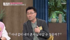 최정우, 집에 혼자 있어보니 결혼하길 잘했다는 생각이 들었다?! MBN 241026 방송