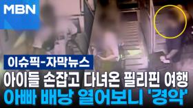 [자막뉴스] 아이들 손잡고 다녀온 필리핀 여행…아빠 배낭 열어보니 '경악' | 이슈픽