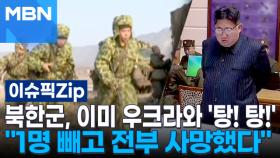 북한군, 이미 우크라와 '탕! 탕!'…＂1명 빼고 전부 사망했다＂ | 이슈픽 zip