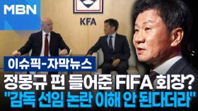 [자막뉴스] 정몽규 편 들어준 FIFA 회장?…＂감독 선임 논란 이해 안 된다더라＂ | 이슈픽