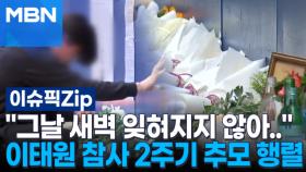 ＂그날 새벽 잊혀지지 않아..＂ 이태원 참사 2주기 추모 행렬 | 이슈픽 zip