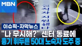 [자막뉴스] ＂나 무시해?＂ 실직자 지원센터 동료에 흉기 휘두른 50대 노숙자 도주 중 | 이슈픽