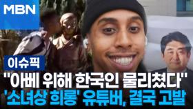 ＂아베 위해 한국인 물리쳤다＂…'소녀상 희롱' 유튜버, 결국 고발당했다 外 | 이슈픽