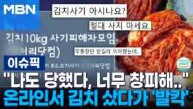 ＂나도 당했다, 너무 창피해..＂ 온라인서 김치 샀다가 '발칵' | 이슈픽