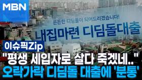 ＂평생 세입자로 살다 죽겠네..＂ 오락가락 디딤돌 대출에 '분통' | 이슈픽 zip