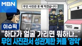 ＂하다가 얼굴 가리면 뭐하나..＂ 무인 사진관서 성관계를? 사장 CCTV 보고 '경악' | 이슈픽