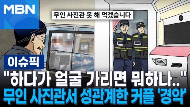 ＂하다가 얼굴 가리면 뭐하나..＂ 무인 사진관서 성관계를? 사장 CCTV 보고 