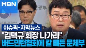 [자막뉴스] ＂김택규 회장 나가라＂ 배드민턴협회에 칼 빼든 문체부 | 이슈픽