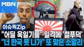 ＂어딜 욱일기를＂ 일격에 '철푸덕'…＂너 한국 못 나가＂ 또 맞은 소말리 | 이슈픽 zip