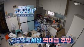 [선공개 1] 내가 지금 뭘 본 거야...? 쓰레기로 가득 찬 집 등장!! MBN 241030 방송