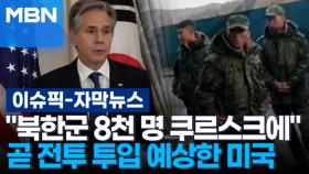 [자막뉴스] ＂북한군 8천 명 쿠르스크에＂ 곧 전투 투입 예상한 미국 | 이슈픽