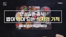 만성질환 종식! 밥이 약이 되는 식치의 기적 MBN 241101 방송