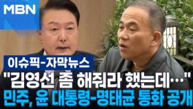 [자막뉴스] ＂김영선 좀 해줘라 했는데… ＂민주, 윤 대통령-명태균 통화 공개 | 이슈픽